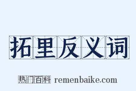 拓里反义词是什么意思的图片